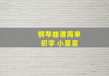 钢琴曲谱简单 初学 小星星